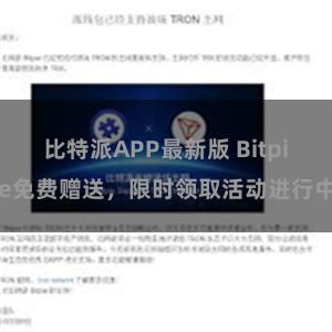 比特派APP最新版 Bitpie免费赠送，限时领取活动进行中