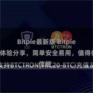 Bitpie最新版 Bitpie钱包体验分享，简单安全易用，值得信赖。