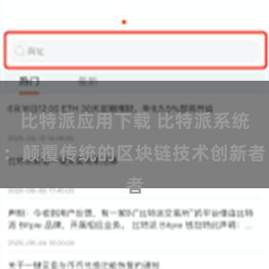 比特派应用下载 比特派系统：颠覆传统的区块链技术创新者