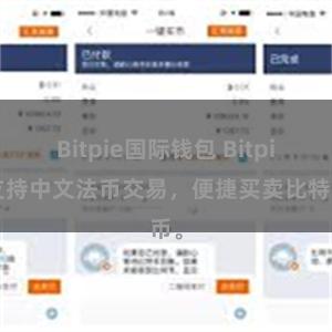 Bitpie国际钱包 Bitpie支持中文法币交易，便捷买卖比特币。