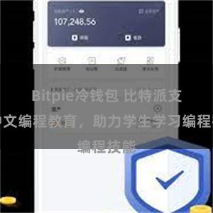 Bitpie冷钱包 比特派支持中文编程教育，助力学生学习编程技能