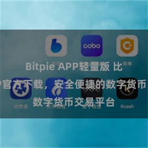 Bitpie APP轻量版 比特派APP官方下载，安全便捷的数字货币交易平台