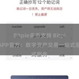 Bitpie多币支持 Bitpie APP官方：数字资产交易一站式服务