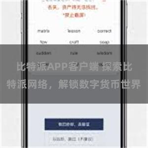 比特派APP客户端 探索比特派网络，解锁数字货币世界