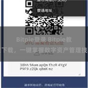 Bitpie登录 Bitpie教程下载，一键掌握数字资产管理技巧