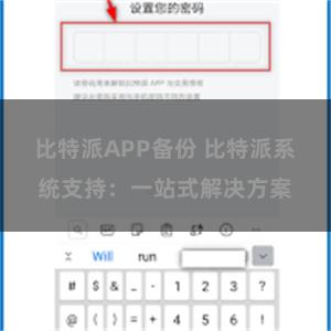 比特派APP备份 比特派系统支持：一站式解决方案