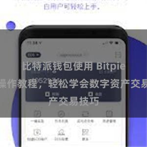 比特派钱包使用 Bitpie最新操作教程，轻松学会数字资产交易技巧
