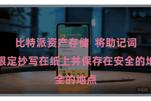 比特派资产存储  将助记词按限定抄写在纸上并保存在安全的地点