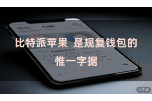 比特派苹果  是规复钱包的惟一字据