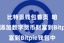 比特派钱包首页  咱们需要添加数字货币财富到Bitpie钱包中