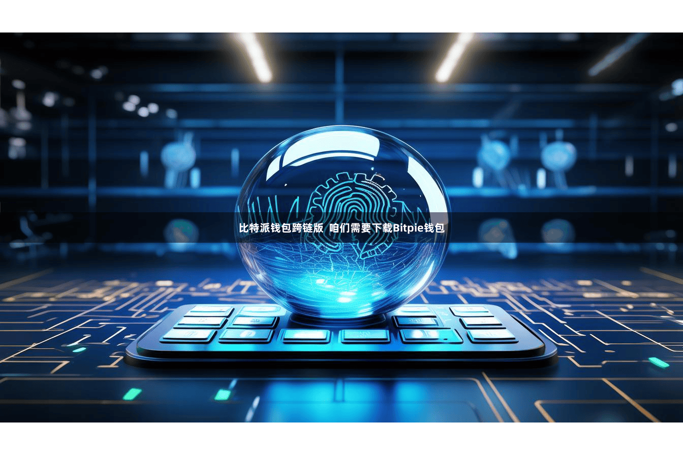 比特派钱包跨链版  咱们需要下载Bitpie钱包