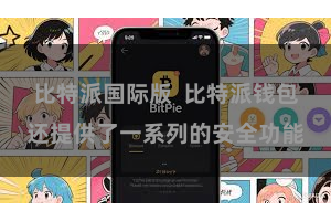 比特派国际版  比特派钱包还提供了一系列的安全功能