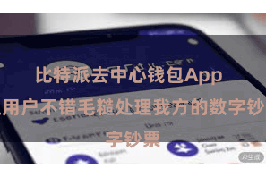 比特派去中心钱包App  让用户不错毛糙处理我方的数字钞票