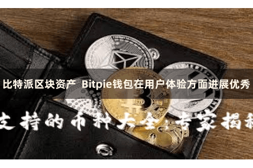 比特派区块资产  Bitpie钱包在用户体验方面进展优秀