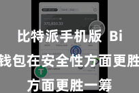 比特派手机版  Bitpie钱包在安全性方面更胜一筹