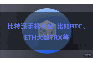 比特派手机钱包  比如BTC、ETH大致TRX等