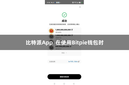 比特派App  在使用Bitpie钱包时