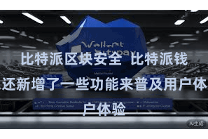 比特派区块安全  比特派钱包还新增了一些功能来普及用户体验