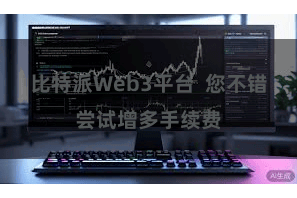 比特派Web3平台  您不错尝试增多手续费