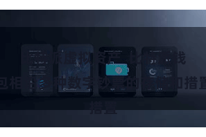 比特派虚拟资产  比特派钱包相沿多种数字钞票的存储和措置