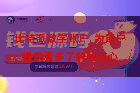 比特派数字账户  为用户提供更多了解和信心